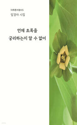 언제 초록을 궁리하는지 알 수 없어