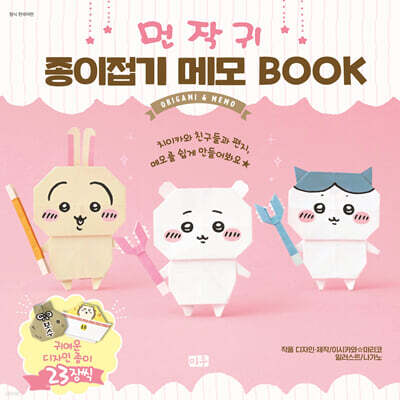 먼작귀 종이접기 메모 BOOK
