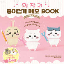 먼작귀 종이접기 메모 BOOK