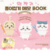 먼작귀 종이접기 메모 BOOK