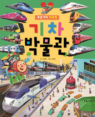 로봇 기차 치포의 기차 박물관