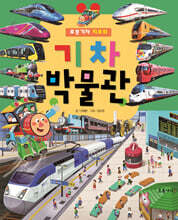 로봇 기차 치포의 기차 박물관