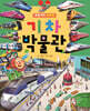 로봇 기차 치포의 기차 박물관