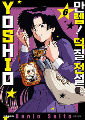 만렙! 덕질 전설 YOSHIO 6