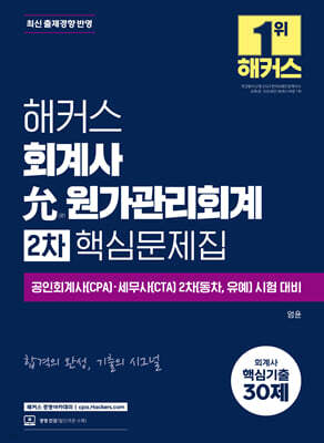 해커스 회계사 윤(允)원가관리회계 2차 핵심문제집