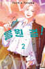 응원 걸! 2