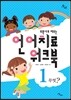 언어치료 워크북 1: 무엇?