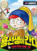 용선생이 간다 18 네덜란드