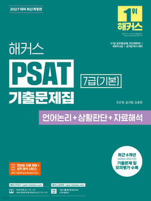 2027 해커스PSAT 7급(기본) 기출문제집(언어논리+상황판단+자료해석)