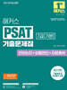 2027 해커스PSAT 7급(기본) 기출문제집(언어논리+상황판단+자료해석)