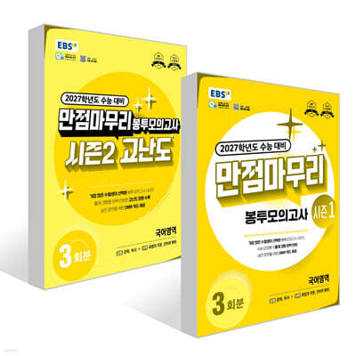 EBS 만점마무리 봉투모의고사 국어영역 3회분 세트 (2026년)