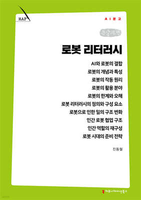 로봇 리터러시 (큰글자책)