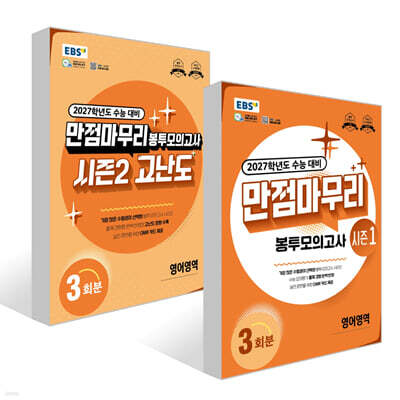 EBS 만점마무리 봉투모의고사 영어영역 3회분 세트 (2026년)
