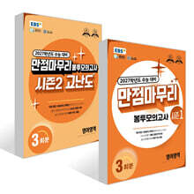 EBS 만점마무리 봉투모의고사 영어영역 3회분 세트 (2026년)