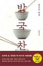 밥 국 찬, 한식의 탄생