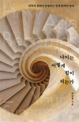나이는 어떻게 힘이 되는가