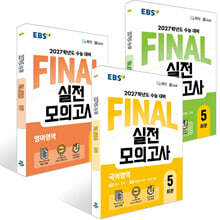 EBS FINAL 실전모의고사 국어+수학+영어영역 세트 (2026년)
