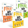 EBS FINAL 실전모의고사 국어+수학+영어영역 세트 (2026년)