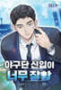 야구단 신입이 너무 잘함 10