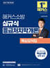 2027 해커스소방 심규식 응급처치학개론 핵심요약집