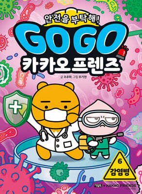 Go Go 카카오프렌즈 안전을 부탁해! 6 감염병
