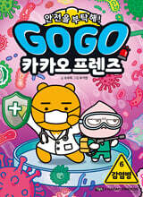 Go Go 카카오프렌즈 안전을 부탁해! 6 감염병