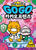 Go Go 카카오프렌즈 안전을 부탁해! 6 감염병