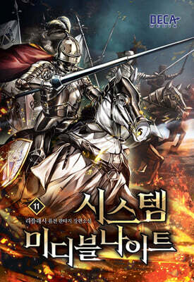 시스템 미디블나이트 11