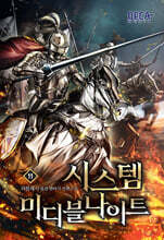 시스템 미디블나이트 11
