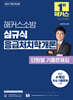2027 해커스소방 심규식 응급처치학개론 단원별 기출문제집
