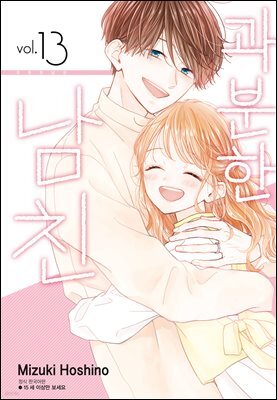 과분한 남친 13권 (완결)