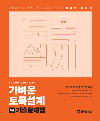 2027 진승현 토목직 가벼운 토목설계 기출문제집