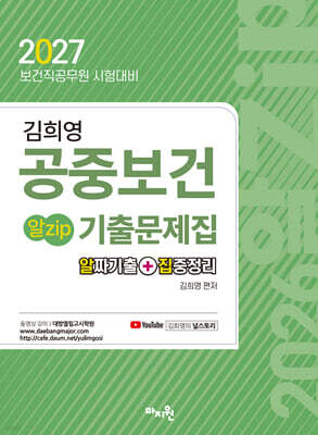 2027 김희영 공중보건 알Zip기출문제집