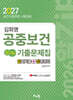 2027 김희영 공중보건 알Zip기출문제집