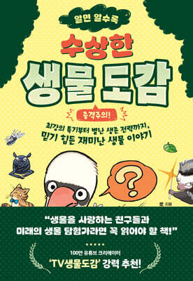 알면 알수록 수상한 생물 도감