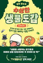 알면 알수록 수상한 생물 도감