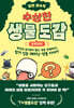 알면 알수록 수상한 생물 도감