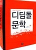 디딤돌 문학 자습서 18종 문학 교과서 종합 자습서