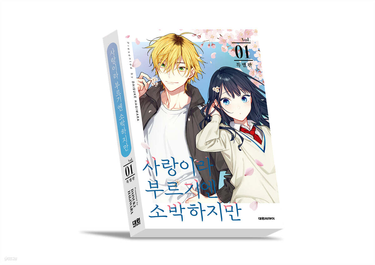 사랑이라 부르기엔 소박하지만 1 특별판