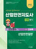 2027 산업안전지도사 1차 필기 2과목 산업안전일반