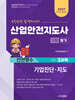 2027 산업안전지도사 1차 필기 3과목 기업진단·지도