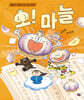 오! 마늘