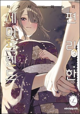 [릴리] 편리한 세미프렌드 3