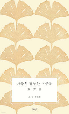 가을의 편안한 머무름