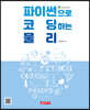 파이썬으로 코딩하는 물리