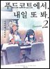 푸드코트에서, 내일 또 봐. Season 2