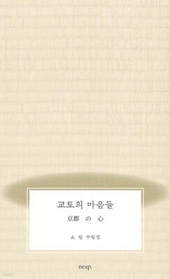 교토의 마음들