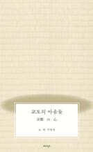 교토의 마음들