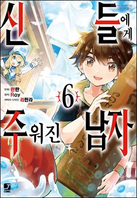 [코믹] 신들에게 주워진 남자 06권