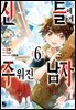 [대여] [코믹] 신들에게 주워진 남자 06권